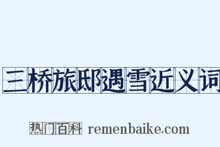 三桥旅邸遇雪近义词是什么意思的图片